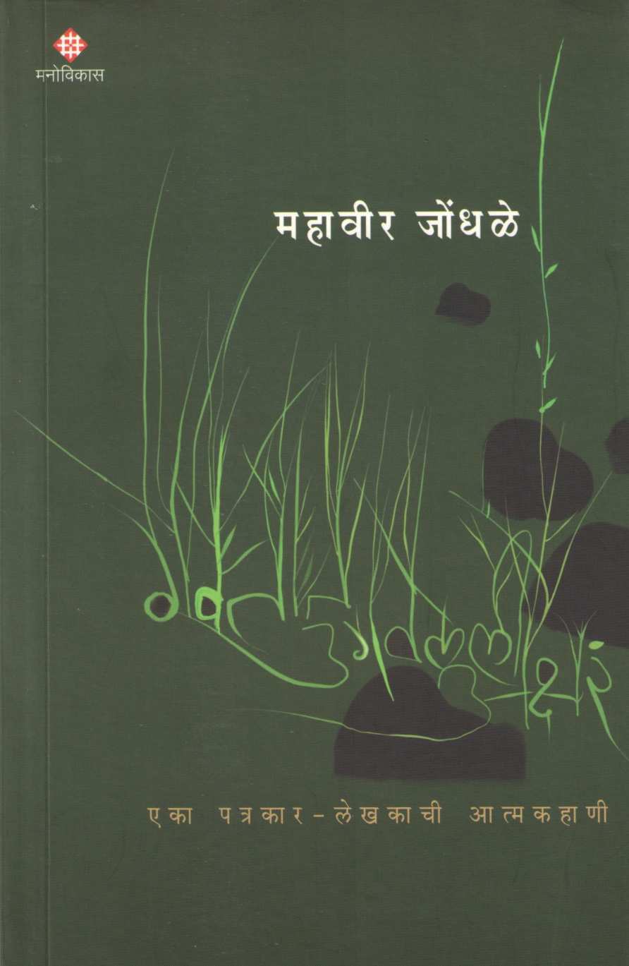 Gavtat Ugavleli Akshare ( गवतात उगवलेली अक्षरे ) by Mahavir Jondhale ( महावीर जोंधळे )