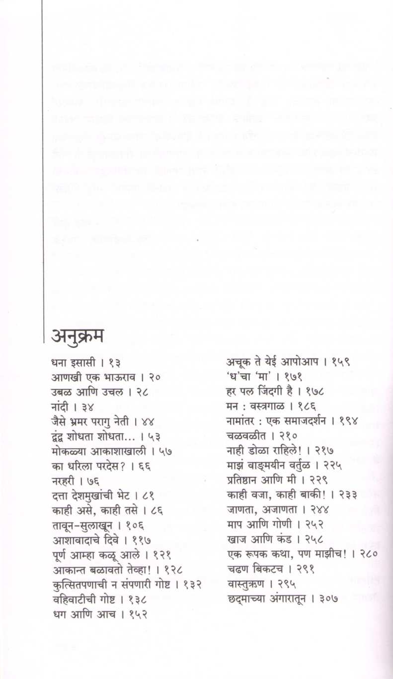 Gavtat Ugavleli Akshare ( गवतात उगवलेली अक्षरे ) by Mahavir Jondhale ( महावीर जोंधळे )