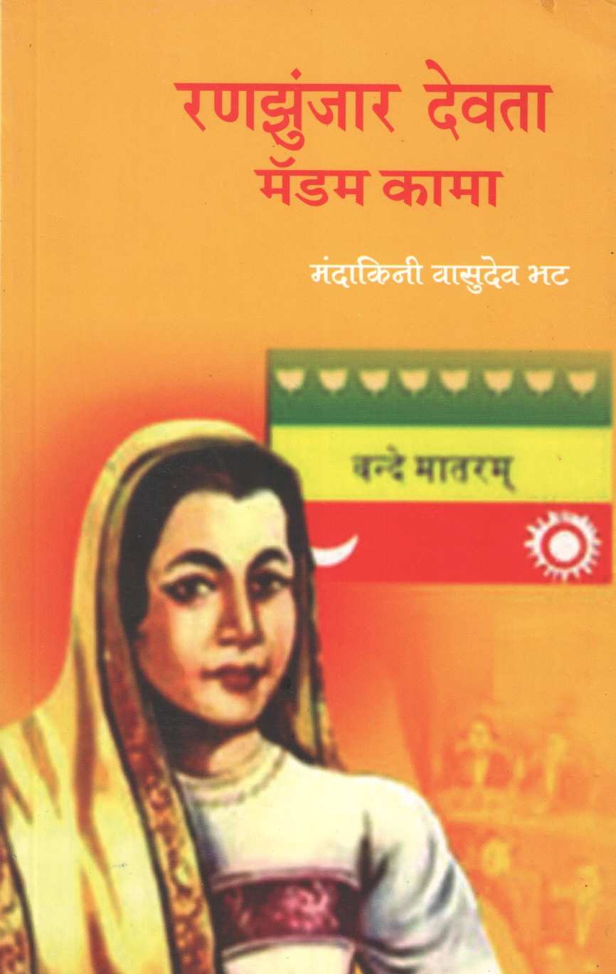 Ranzunjar Devta : Madam Kama ( रणझुंजार देवता : मॅडम कामा ) by Mandakini Vasudeo Bhat ( मंदाकिनी वासुदेव भट )