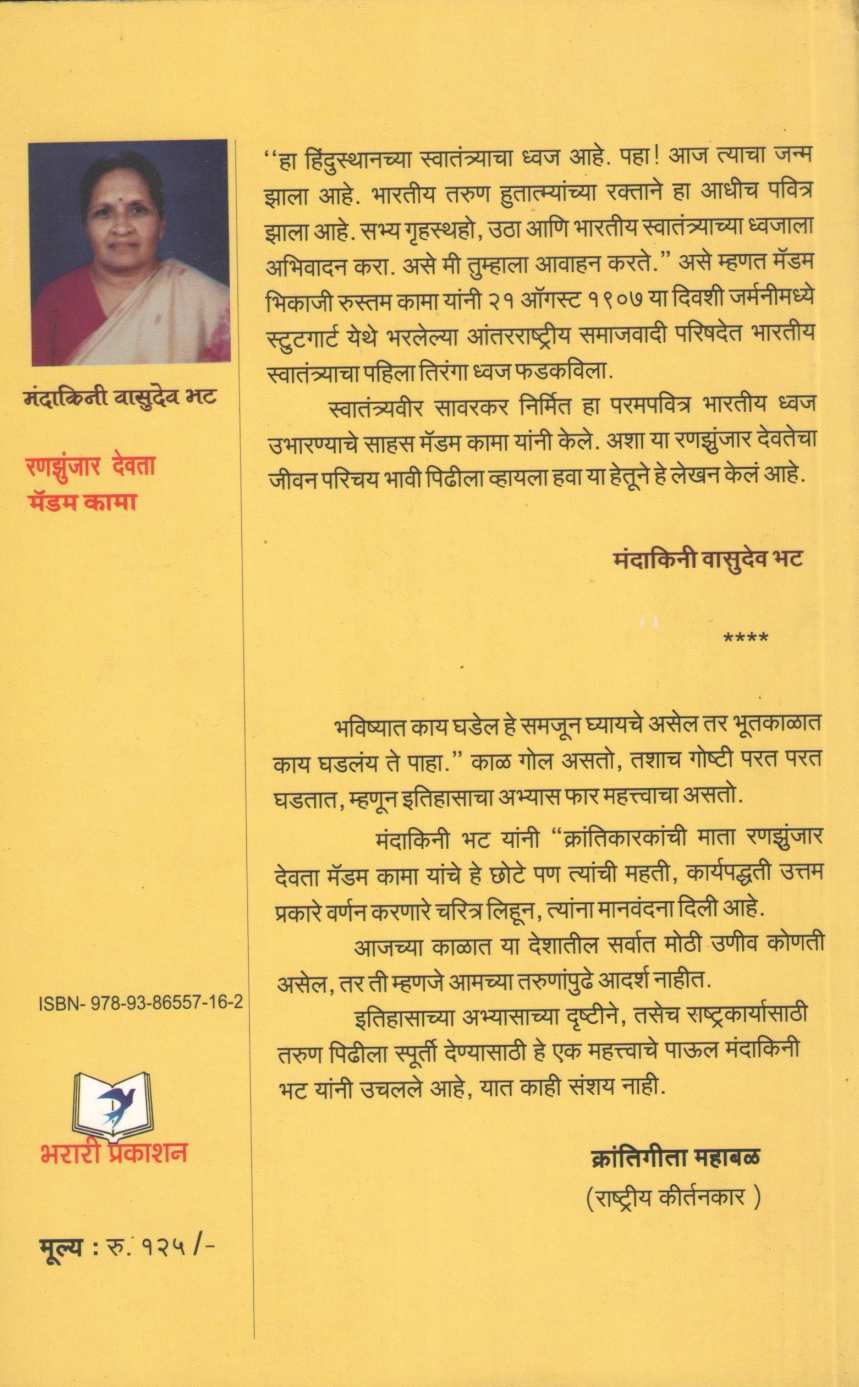 Ranzunjar Devta : Madam Kama ( रणझुंजार देवता : मॅडम कामा ) by Mandakini Vasudeo Bhat ( मंदाकिनी वासुदेव भट )