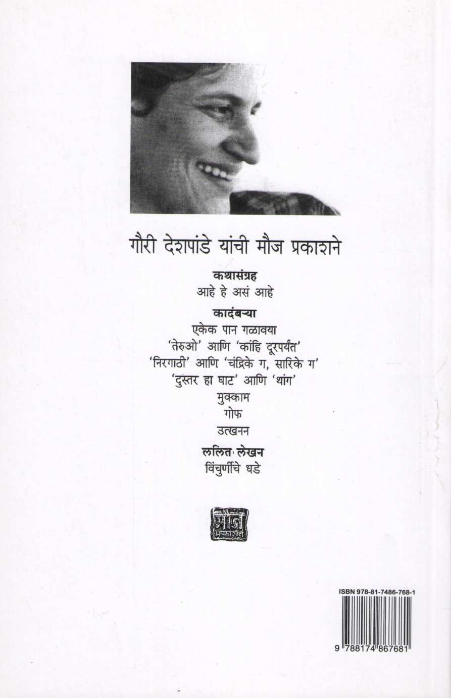 Dustar Ha Ghat Ani Thang ( दुस्तर हा घाट आणि थांग ) by Gauri Deshpande ( गौरी देशपांडे )