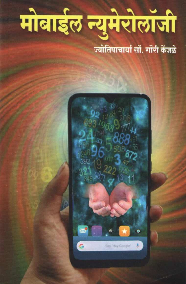 Mobile Numerology ( मोबाईल न्यूमेरोलॉजि ) by Gauri Kenjale ( गौरी केंजळे )