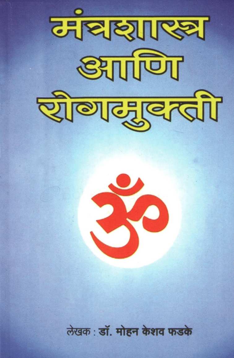 Mantrashastra Ani Rogmukti ( मंत्रशास्त्र आणि रोगमुक्ती ) by Dr. Mohan Keshav Phadke ( डॉ. मोहन केशव फडके )