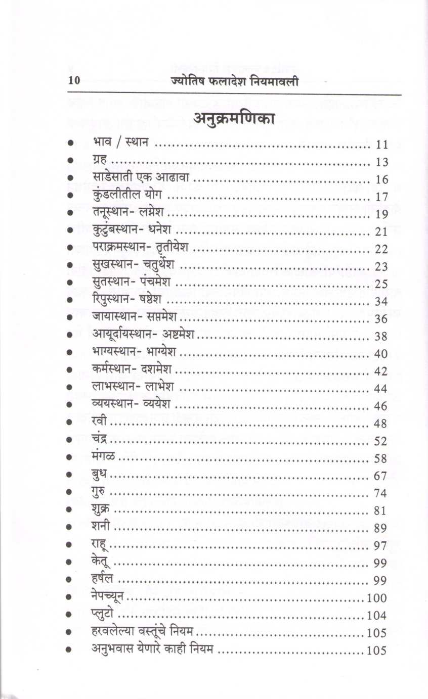 Jyotish Phaladesh Niymawali ( ज्योतिष फलादेश नियमावली ) by Bharat Satkar ( भरत सटकर )
