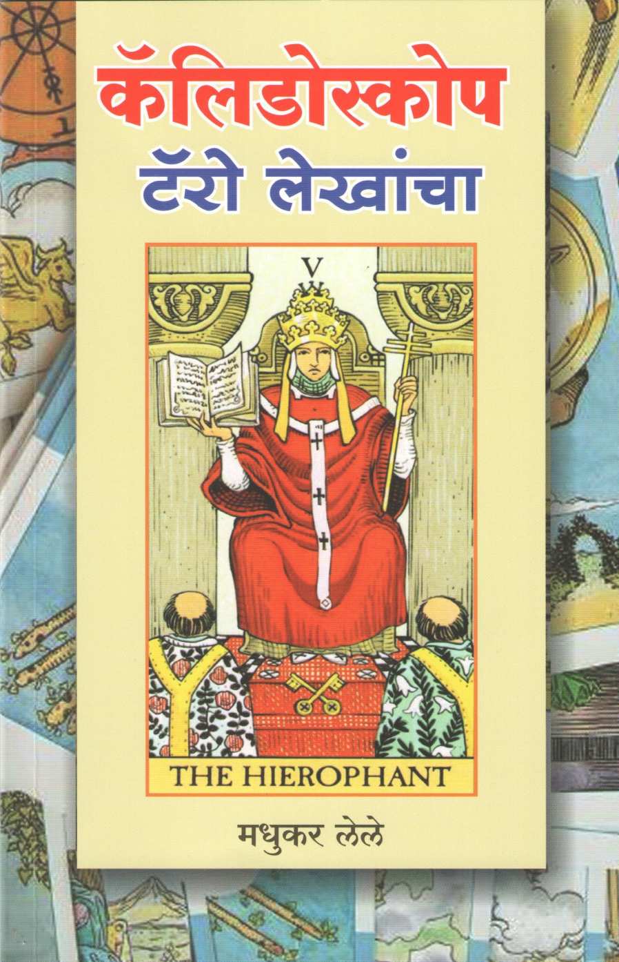 Calidoscope Tarot Lekhancha ( कॅलिडोस्कोप टॅरो लेखांचा ) by Madhukar Lele ( मधुकर लेले )