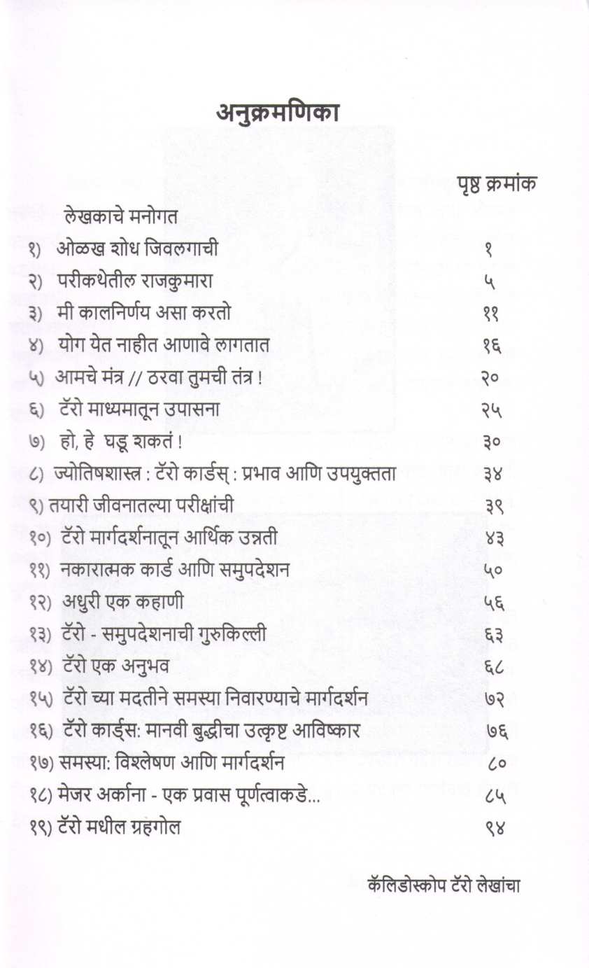 Calidoscope Tarot Lekhancha ( कॅलिडोस्कोप टॅरो लेखांचा ) by Madhukar Lele ( मधुकर लेले )