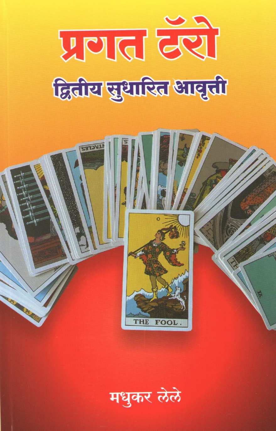 Pragat Tarot ( प्रगत टॅरो ) by Madhukar Lele ( मधुकर लेले )
