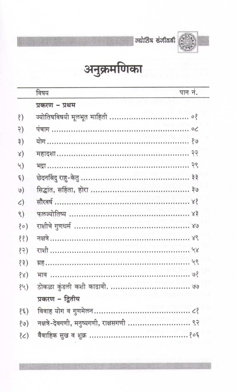 Jyotish Sanjivani ( ज्योतिष संजीवनी ) by Sanjivani Mule ( संजीवनी मुळे )