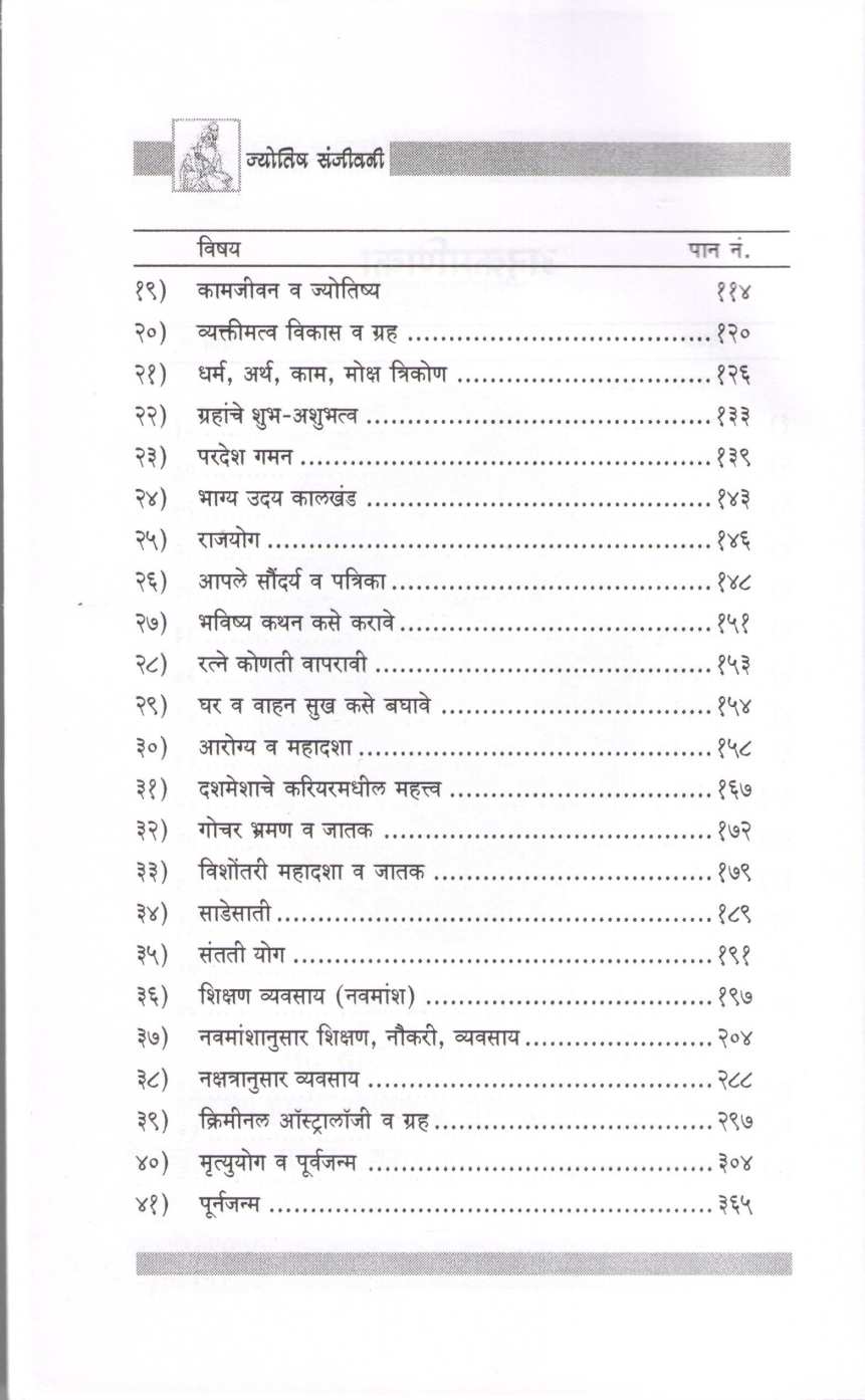 Jyotish Sanjivani ( ज्योतिष संजीवनी ) by Sanjivani Mule ( संजीवनी मुळे )