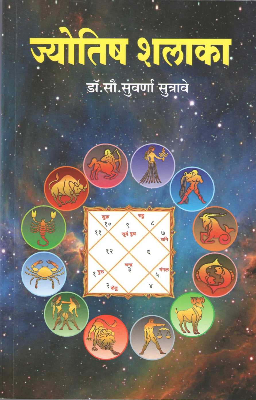 Jyotish Shalaka ( ज्योतिष शलाका ) by Suvarna Sutrave ( सुवर्णा सुत्रावे )
