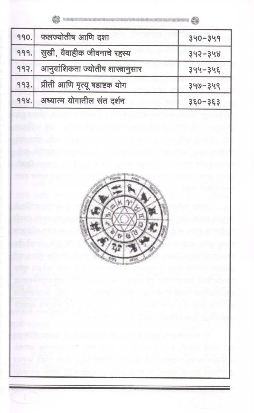 Jyotish Shalaka ( ज्योतिष शलाका ) by Suvarna Sutrave ( सुवर्णा सुत्रावे )
