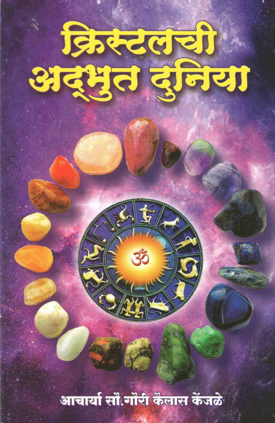 Cristalchi Adbhut Duniya ( क्रिस्टलची अद्भुत दुनिया ) by Gauri Kenjale ( गौरी केंजळे )