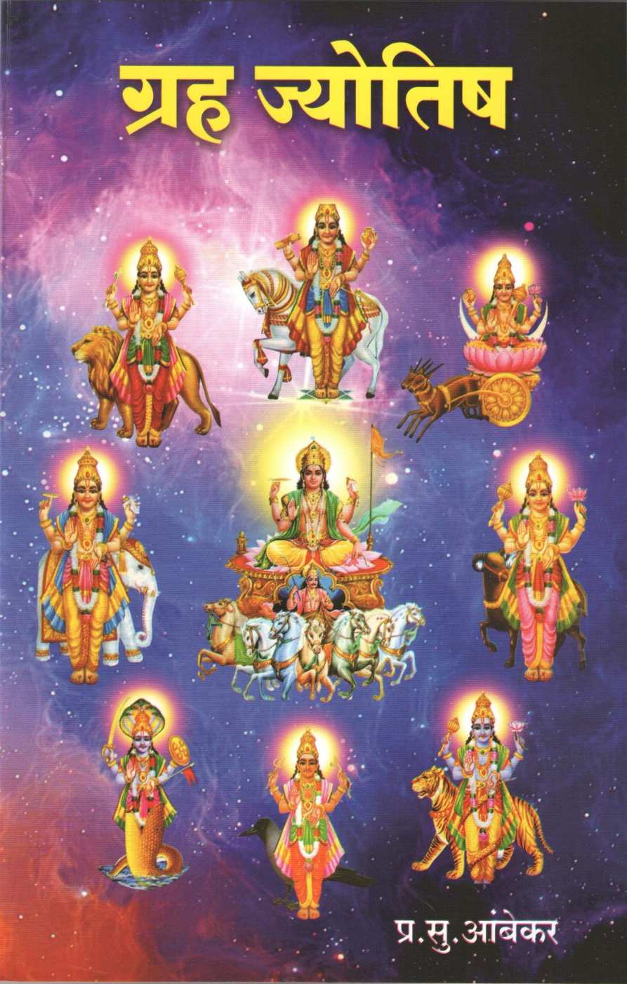 Graha Jyotish ( ग्रह ज्योतिष ) by P. S. Ambekar ( प्र. सु. आंबेकर )