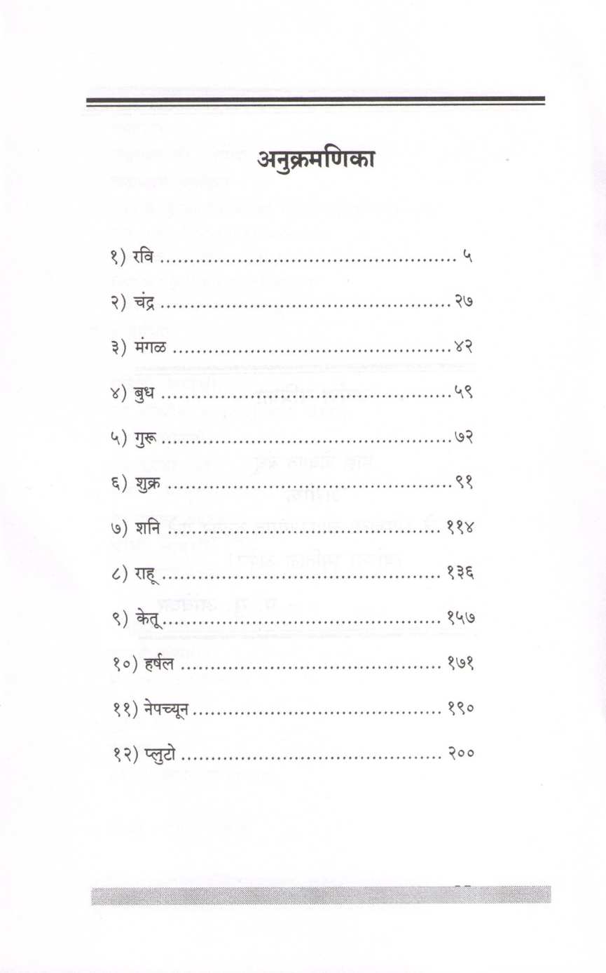 Graha Jyotish ( ग्रह ज्योतिष ) by P. S. Ambekar ( प्र. सु. आंबेकर )