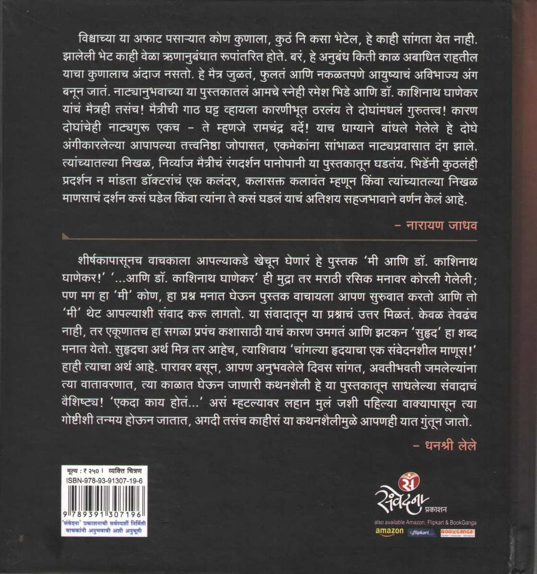 Mi Ani Dr. Kashinath Ghanekar ( मी आणि डॉ. काशिनाथ घाणेकर ) by Ramesh Bhide ( रमेश भिडे )
