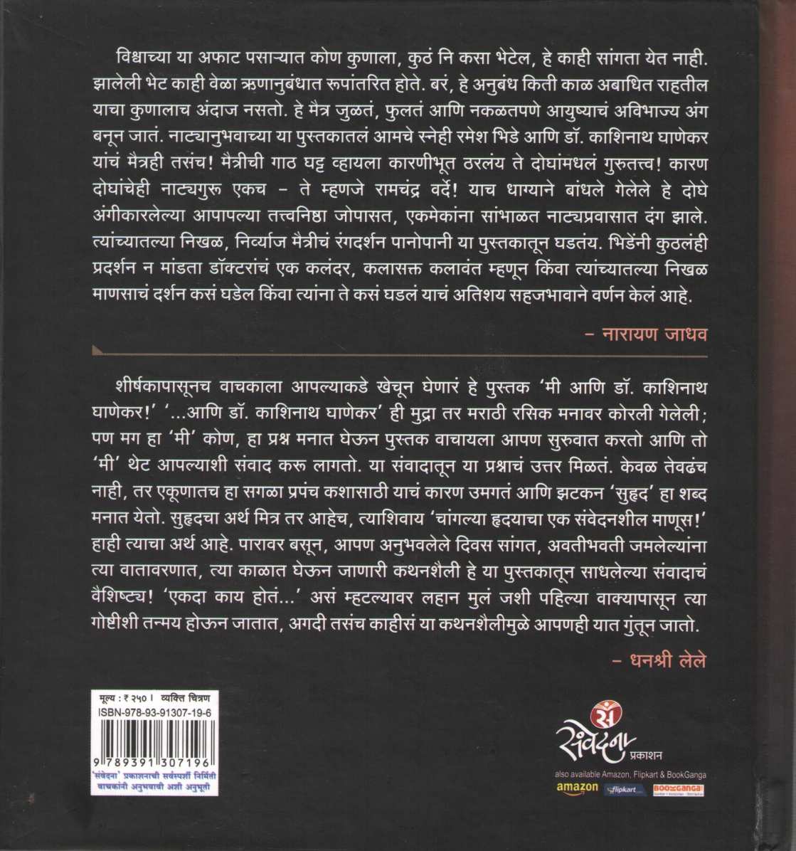 Mi Ani Dr. Kashinath Ghanekar ( मी आणि डॉ. काशिनाथ घाणेकर ) by Ramesh Bhide ( रमेश भिडे )