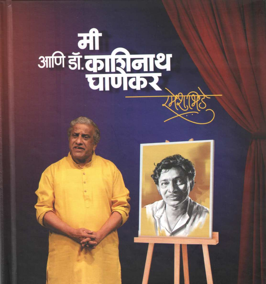 Mi Ani Dr. Kashinath Ghanekar ( मी आणि डॉ. काशिनाथ घाणेकर ) by Ramesh Bhide ( रमेश भिडे )