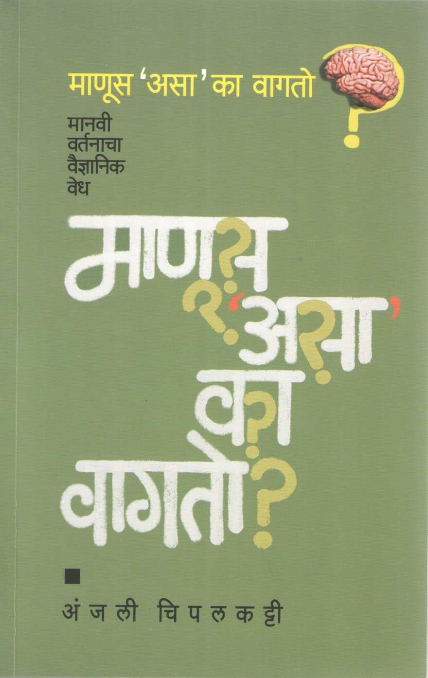 Manus Asa Ka Vagato ? ( माणूस असा का वागतो? ) by Anjali Chipalkatti ( अंजली चिपलकट्टी )