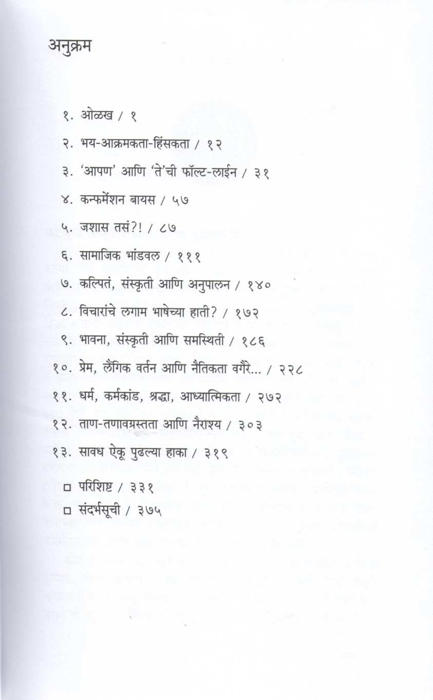 Manus Asa Ka Vagato ? ( माणूस असा का वागतो? ) by Anjali Chipalkatti ( अंजली चिपलकट्टी )