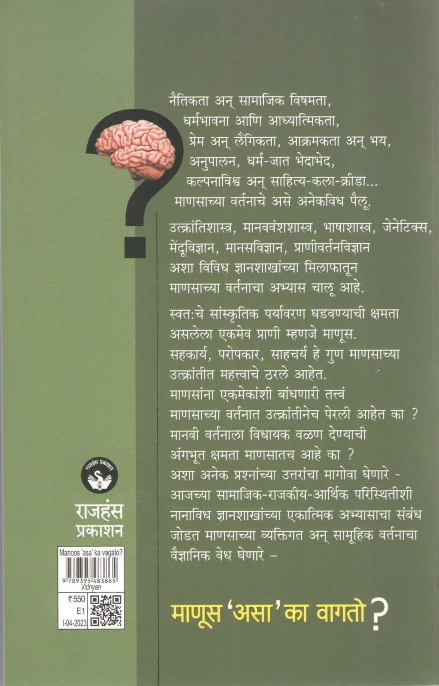 Manus Asa Ka Vagato ? ( माणूस असा का वागतो? ) by Anjali Chipalkatti ( अंजली चिपलकट्टी )
