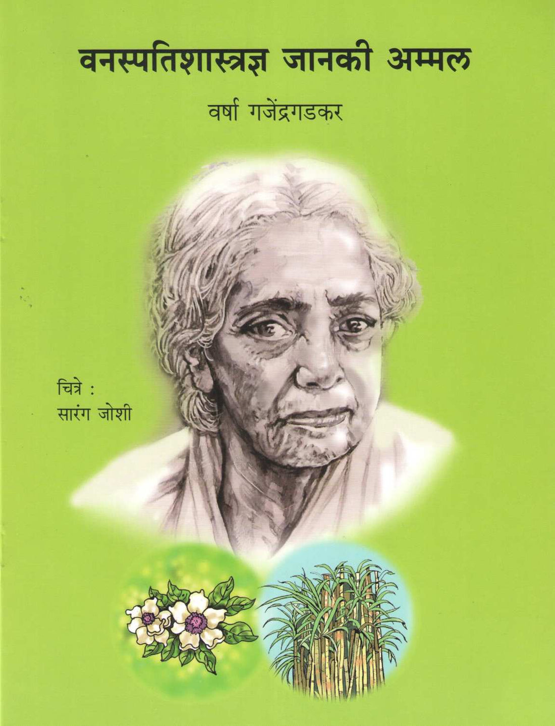 Vanaspatishastradnya Janaki Ammal ( वनस्पतिशास्त्रज्ञ जानकी अम्मल ) by Varsha Gajendragadkar ( वर्षा गजेंद्रगडकर )