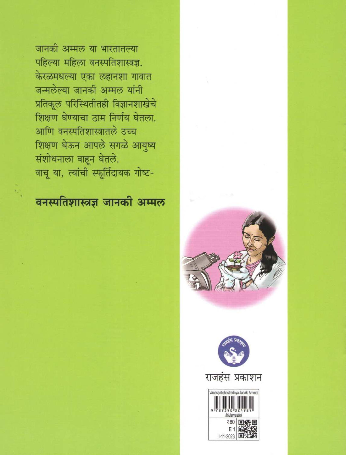 Vanaspatishastradnya Janaki Ammal ( वनस्पतिशास्त्रज्ञ जानकी अम्मल ) by Varsha Gajendragadkar ( वर्षा गजेंद्रगडकर )