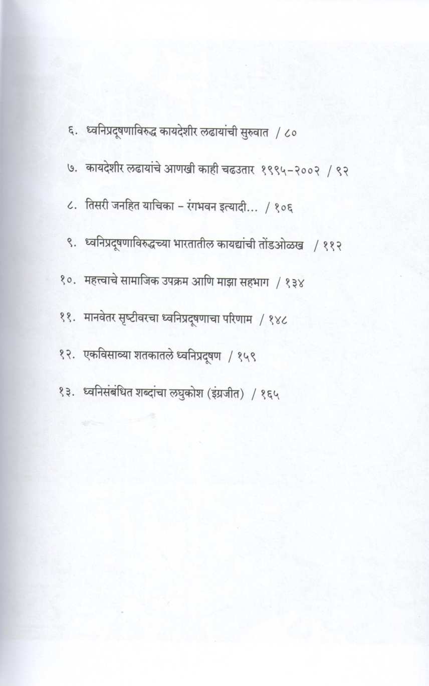Ek Jhunj Gongatashi ( एक झुंज गोंगाटाशी ) by Yashwant Oak ( यशवंत ओक )