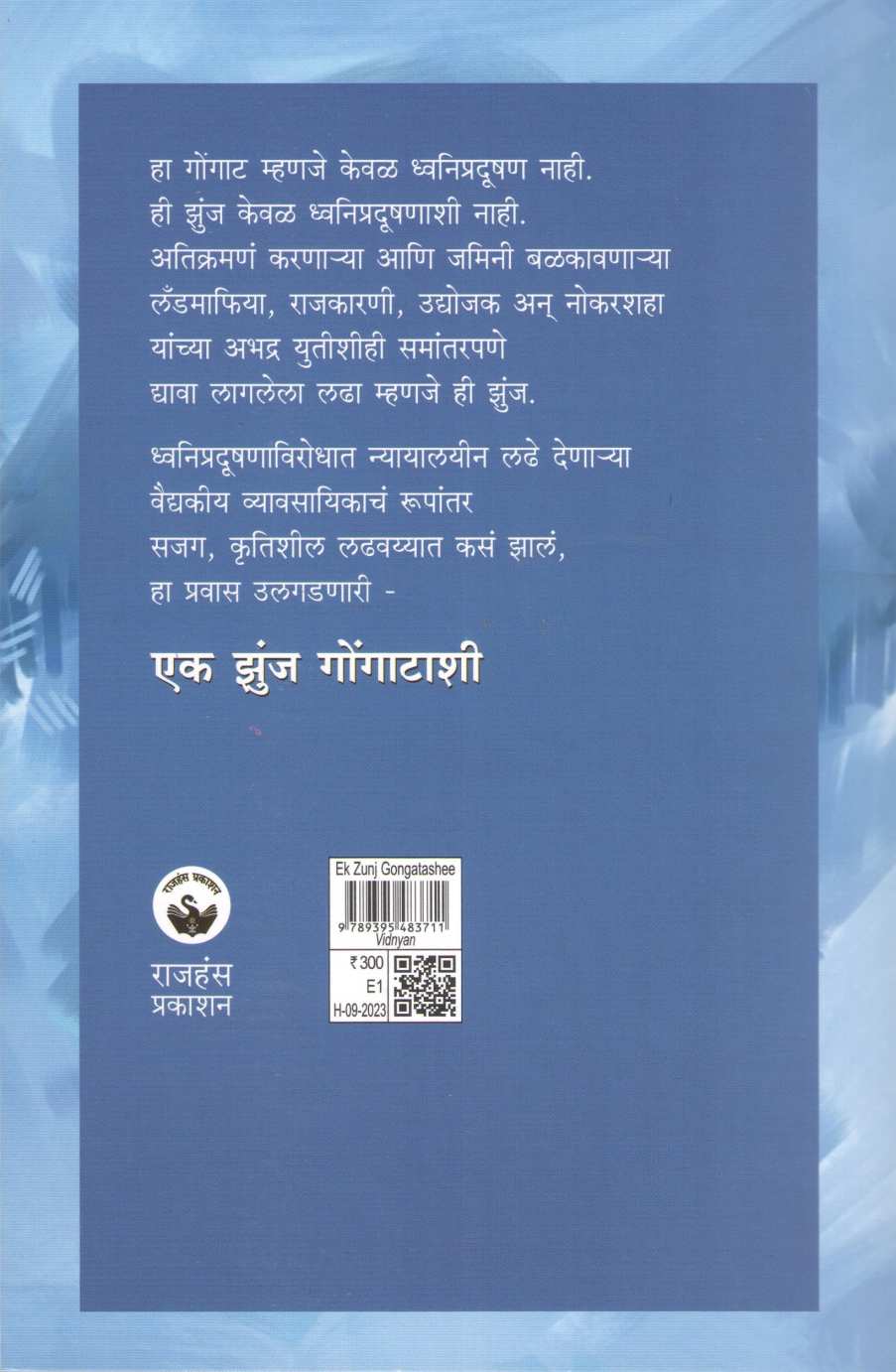 Ek Jhunj Gongatashi ( एक झुंज गोंगाटाशी ) by Yashwant Oak ( यशवंत ओक )