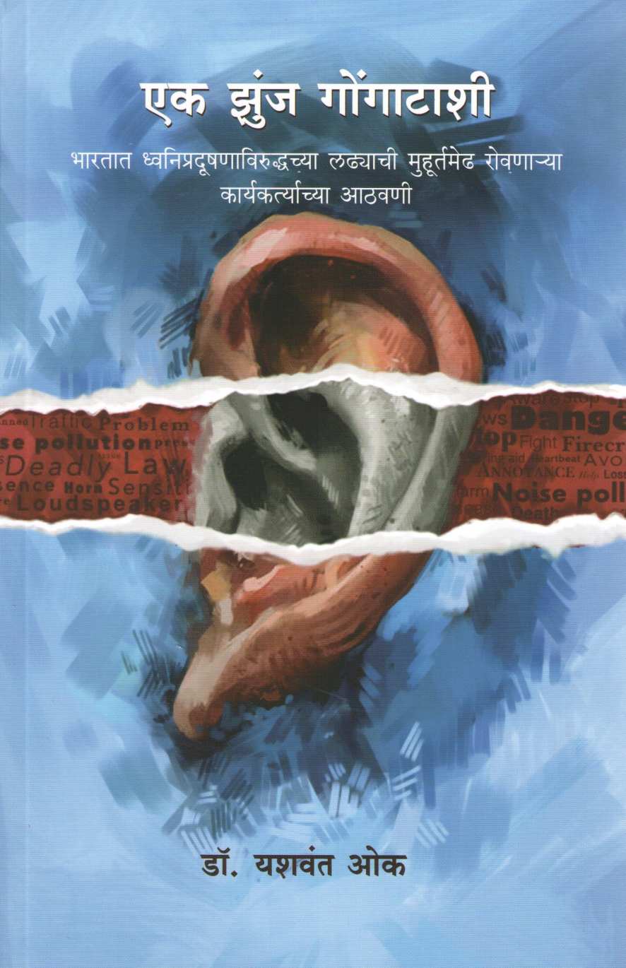 Ek Jhunj Gongatashi ( एक झुंज गोंगाटाशी ) by Yashwant Oak ( यशवंत ओक )