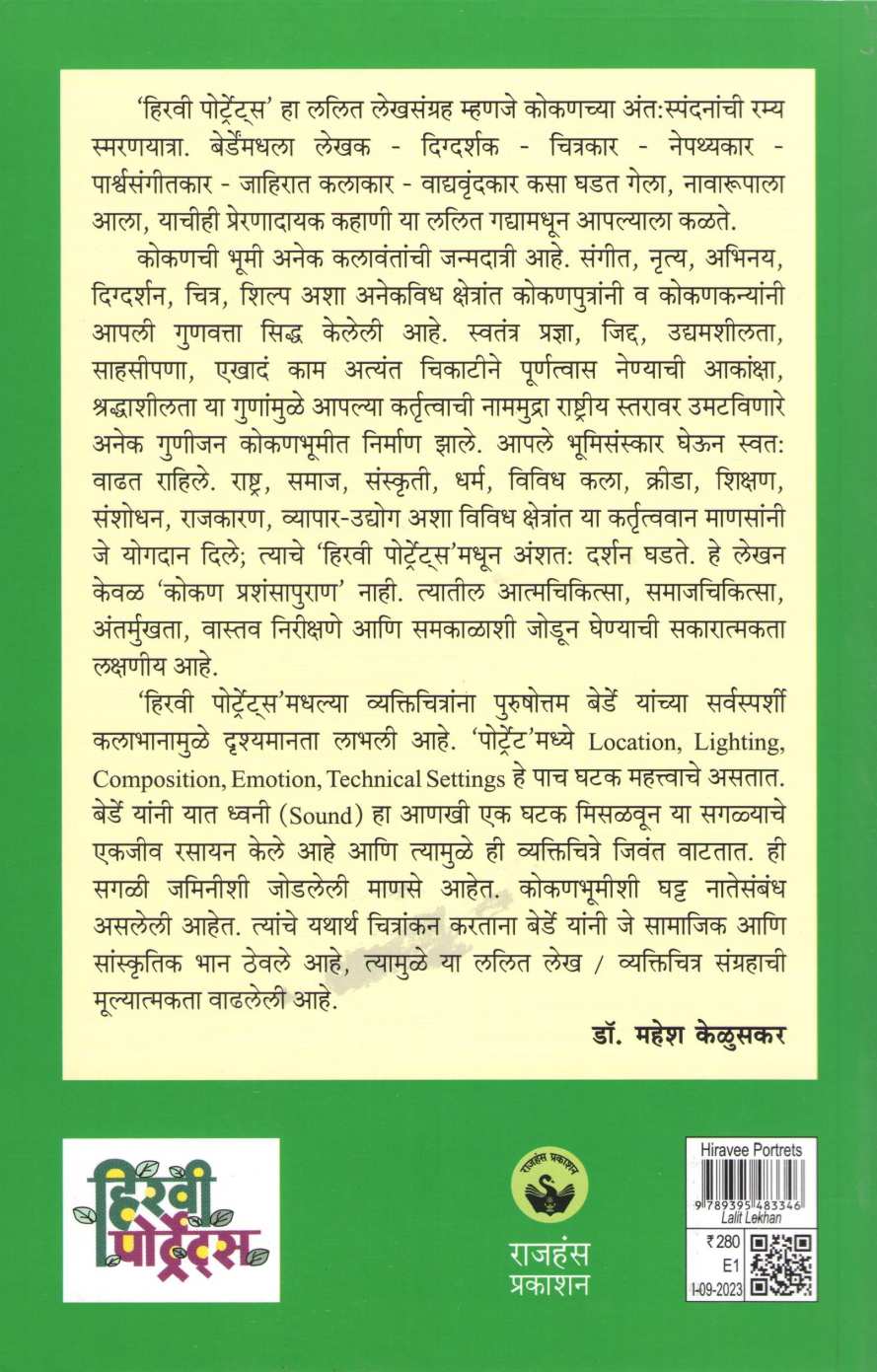 Hiravi Portrets ( हिरवी पोर्टट्रेस ) by Purushottam Berde ( पुरुषोत्तम बेर्डे )