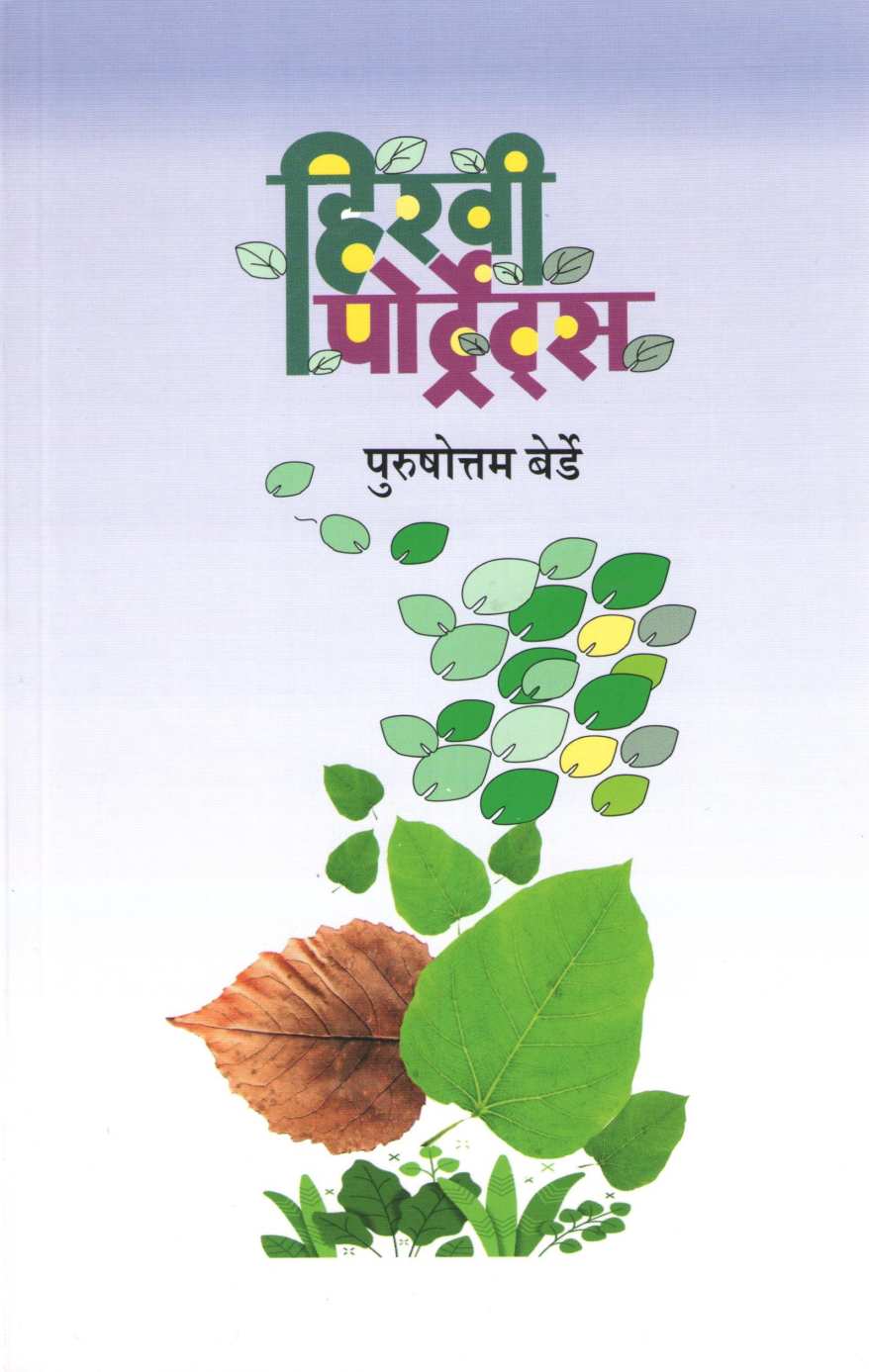 Hiravi Portrets ( हिरवी पोर्टट्रेस ) by Purushottam Berde ( पुरुषोत्तम बेर्डे )