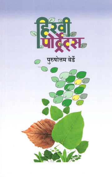 Hiravi Portrets ( हिरवी पोर्टट्रेस ) by Purushottam Berde ( पुरुषोत्तम बेर्डे )