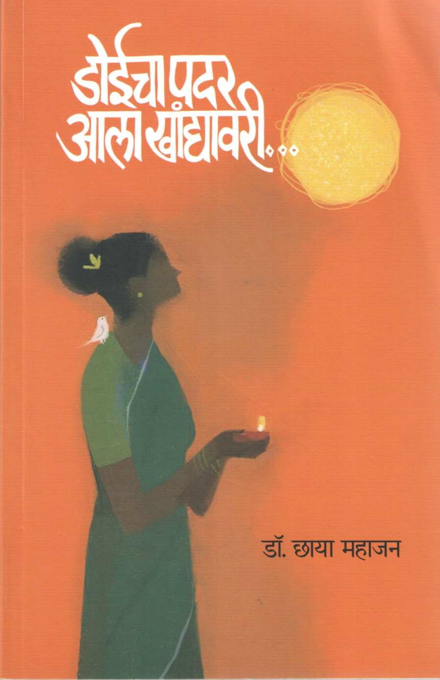 Doeecha Padar Ala Khandyavari ( डोईचा पदर आला खांद्यावरी ) by Dr. Chhaya Mahajan ( डॉ. छाया महाजन )