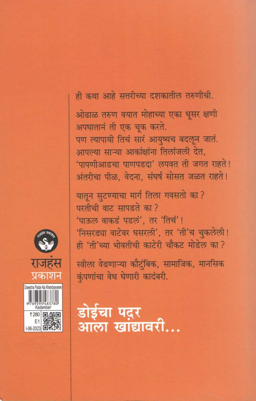 Doeecha Padar Ala Khandyavari ( डोईचा पदर आला खांद्यावरी ) by Dr. Chhaya Mahajan ( डॉ. छाया महाजन )