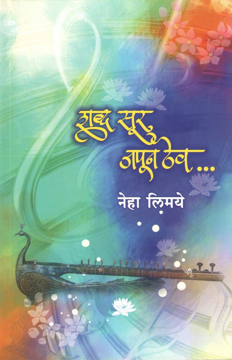Shabda Sur Japun Thev... ( शब्द सूर जपून ठेव ... ) by Neha Limaye ( नेहा लिमये )