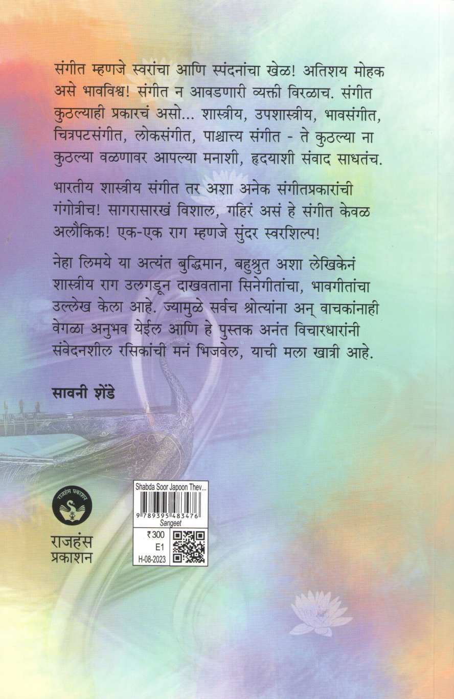Shabda Sur Japun Thev... ( शब्द सूर जपून ठेव ... ) by Neha Limaye ( नेहा लिमये )