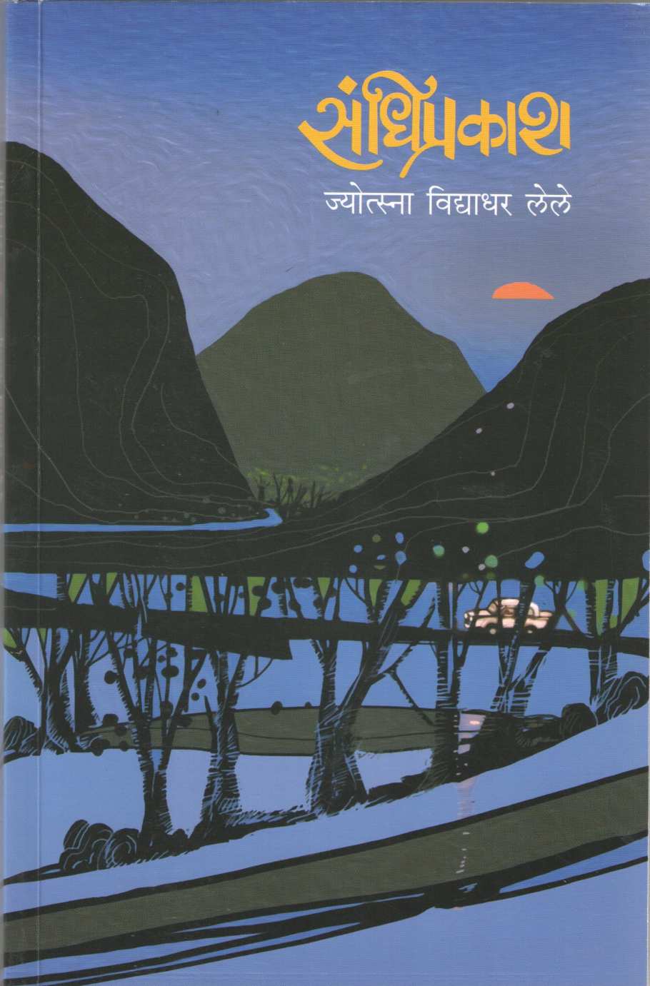 Sandhiprakash ( संधिप्रकाश ) by Jyotsna Lele ( ज्योत्स्ना लेले )