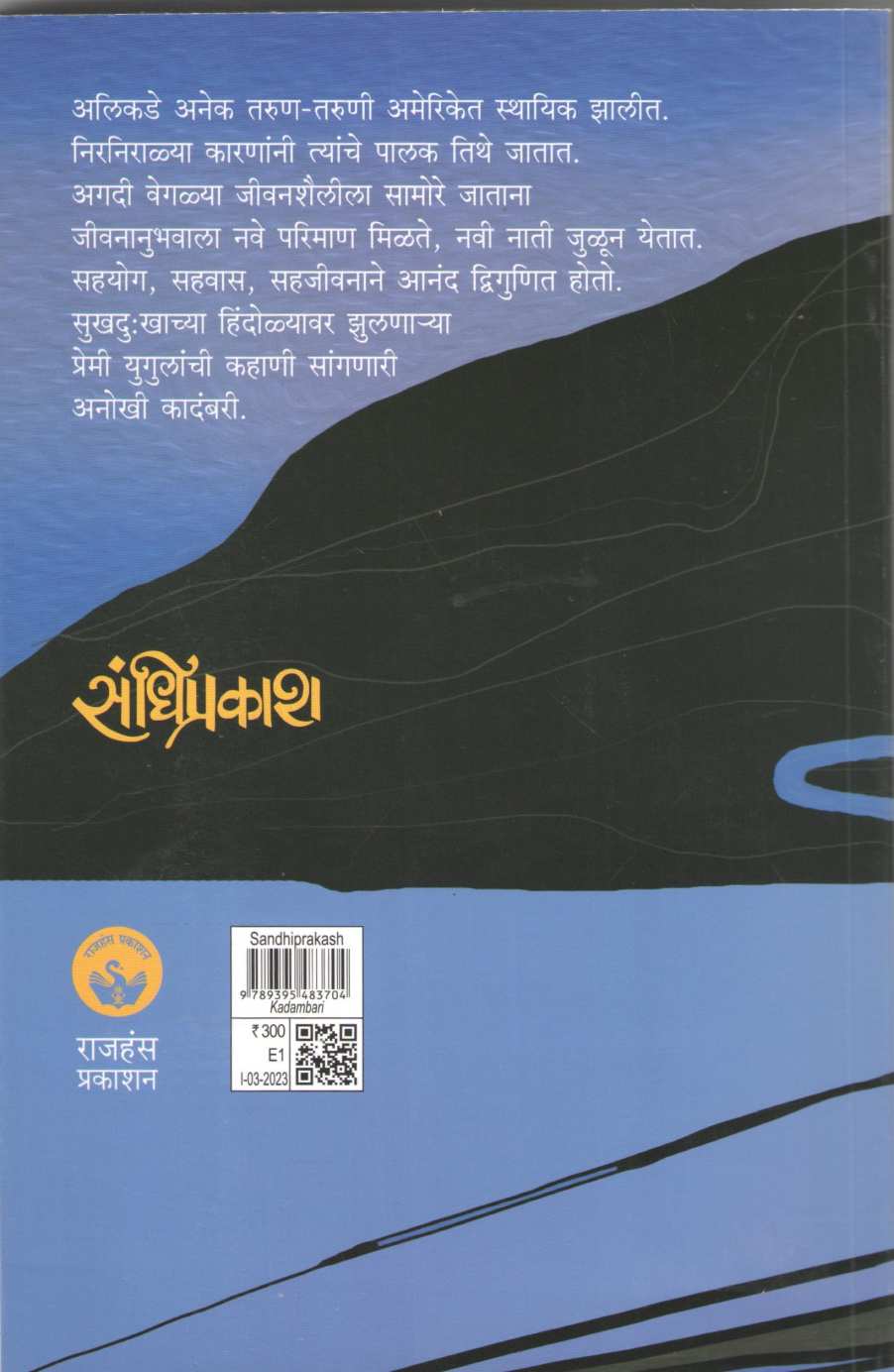 Sandhiprakash ( संधिप्रकाश ) by Jyotsna Lele ( ज्योत्स्ना लेले )