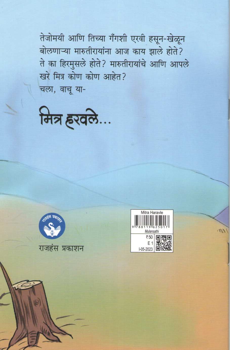 Mitra Haravale ( मित्र हरवले ) by Suresh Vandile ( सुरेश वांदिले )