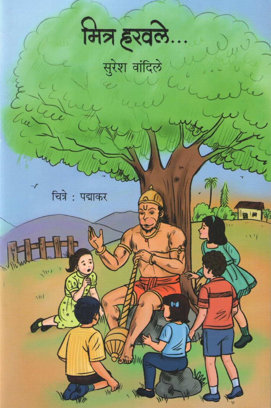 Mitra Haravale ( मित्र हरवले ) by Suresh Vandile ( सुरेश वांदिले )