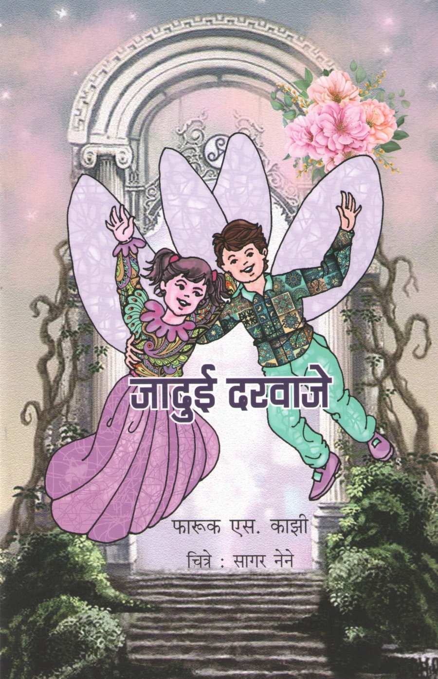 Jadui Darwaje ( जादुई दरवाजे ) by Faruk Kazi ( फारूक काझी )
