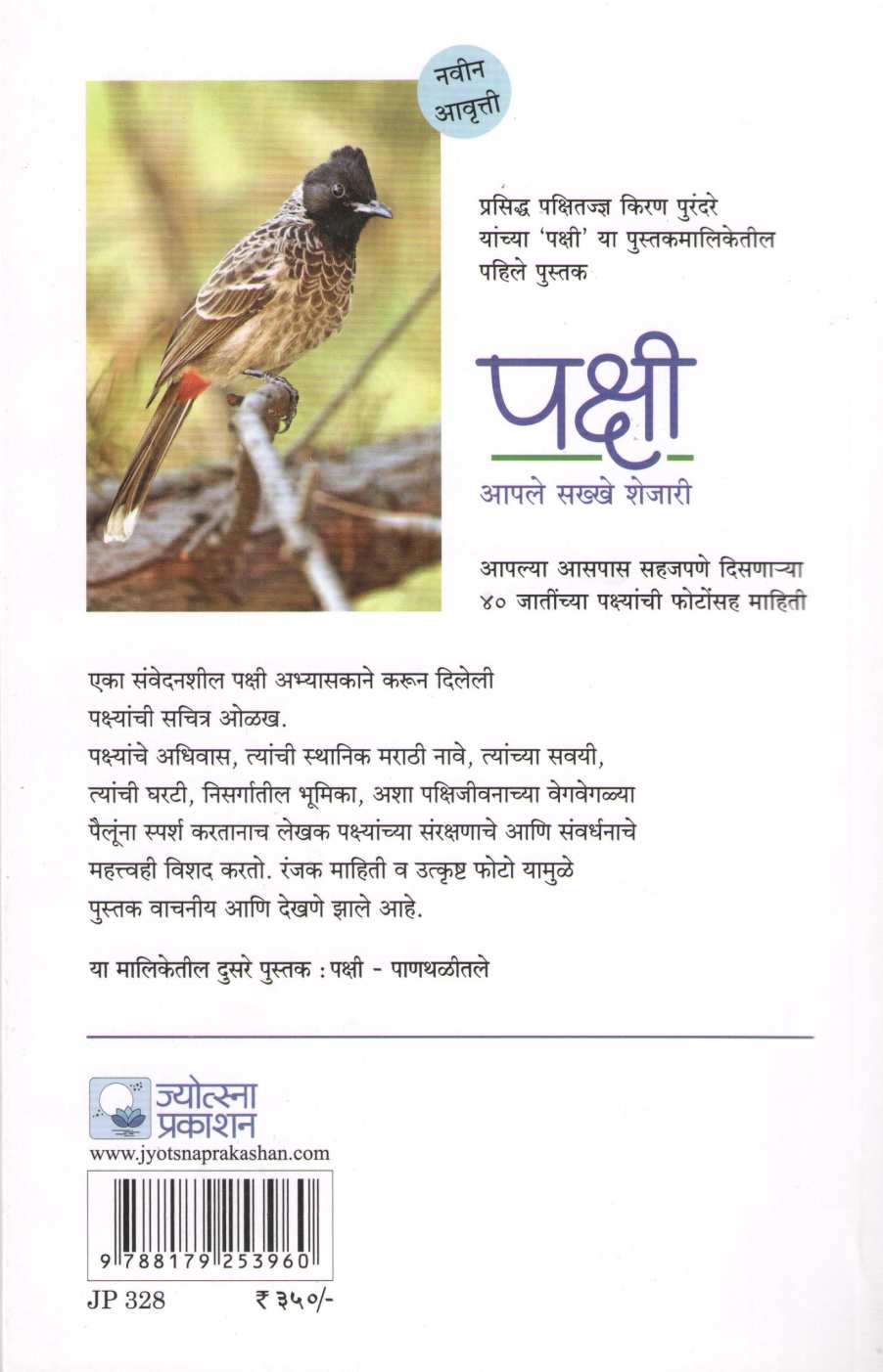 Pakshi - Aple Sakhe Shejari ( पक्षी - आपले सक्खे शेजारी ) by Kiran Purandare ( किरण पुरंदरे )