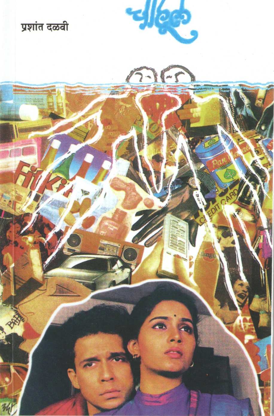 Chahul ( चाहूल by Prashant Dalvi ( प्रशांत दळवी )