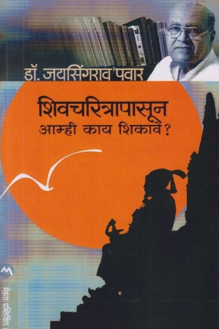 Shivcharitranpasun Amhi Kai Shikave ? ( शिवचरित्रापासून आम्ही काय शिकावे ? ) by Dr. Jaysingrao Pawar ( डॉ. जयसिंगराव पवार )