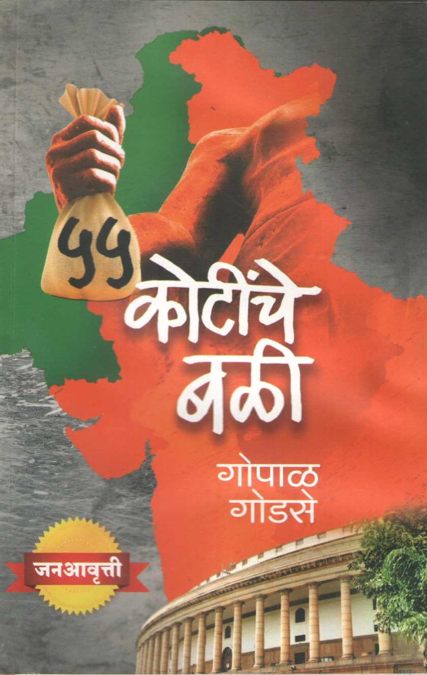 55 Kotinche Bali ( ५५ कोटींचे बळी ) by Gopal Godse ( गोपाळ गोडसे )