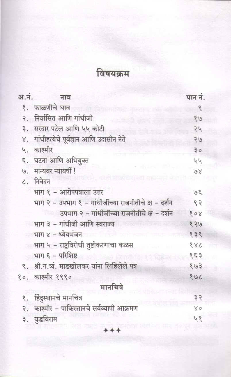 55 Kotinche Bali ( ५५ कोटींचे बळी ) by Gopal Godse ( गोपाळ गोडसे )