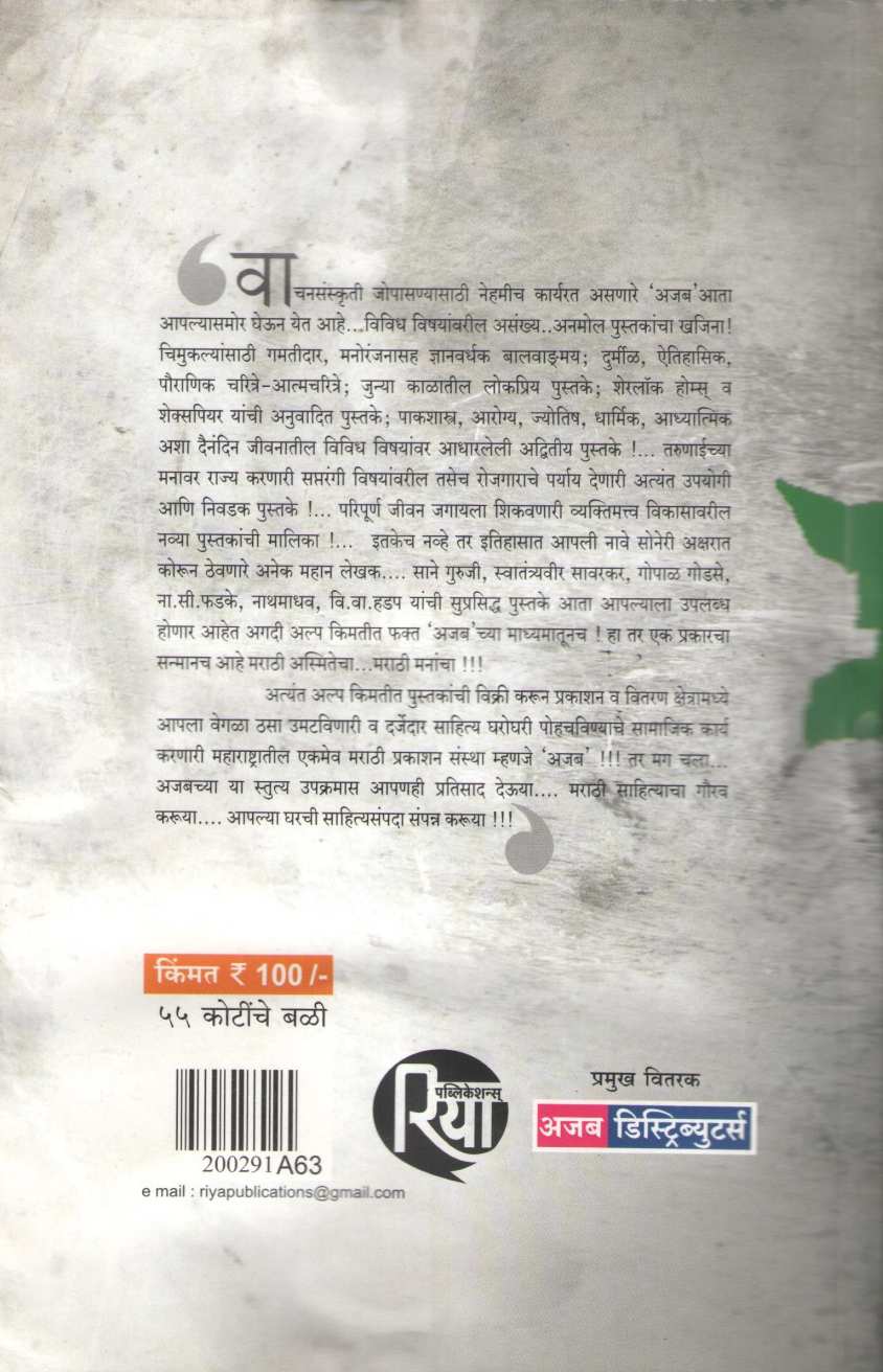 55 Kotinche Bali ( ५५ कोटींचे बळी ) by Gopal Godse ( गोपाळ गोडसे )