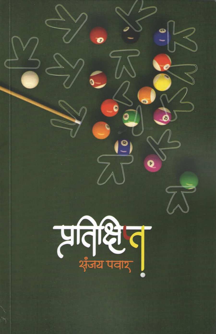Pratikshipt ( प्रतिक्षिप्त ) by Sanjay Pawar ( संजय पवार )