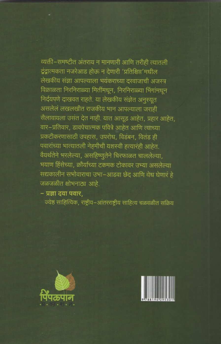 Pratikshipt ( प्रतिक्षिप्त ) by Sanjay Pawar ( संजय पवार )