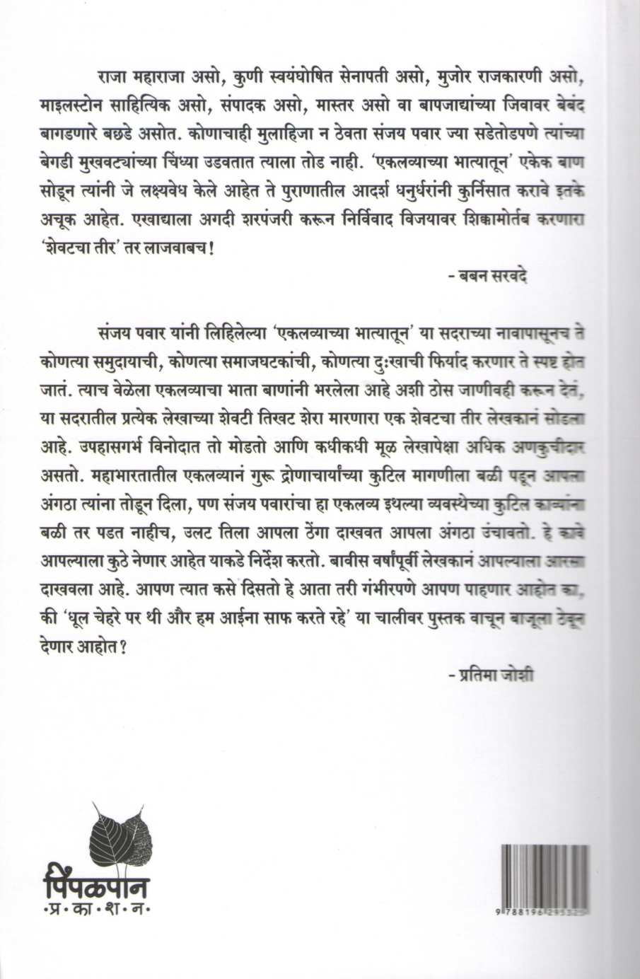 Eklavyachya Bhatyatun ( एकलव्याच्या भात्यातून ) by Sanjay Pawar ( संजय पवार )